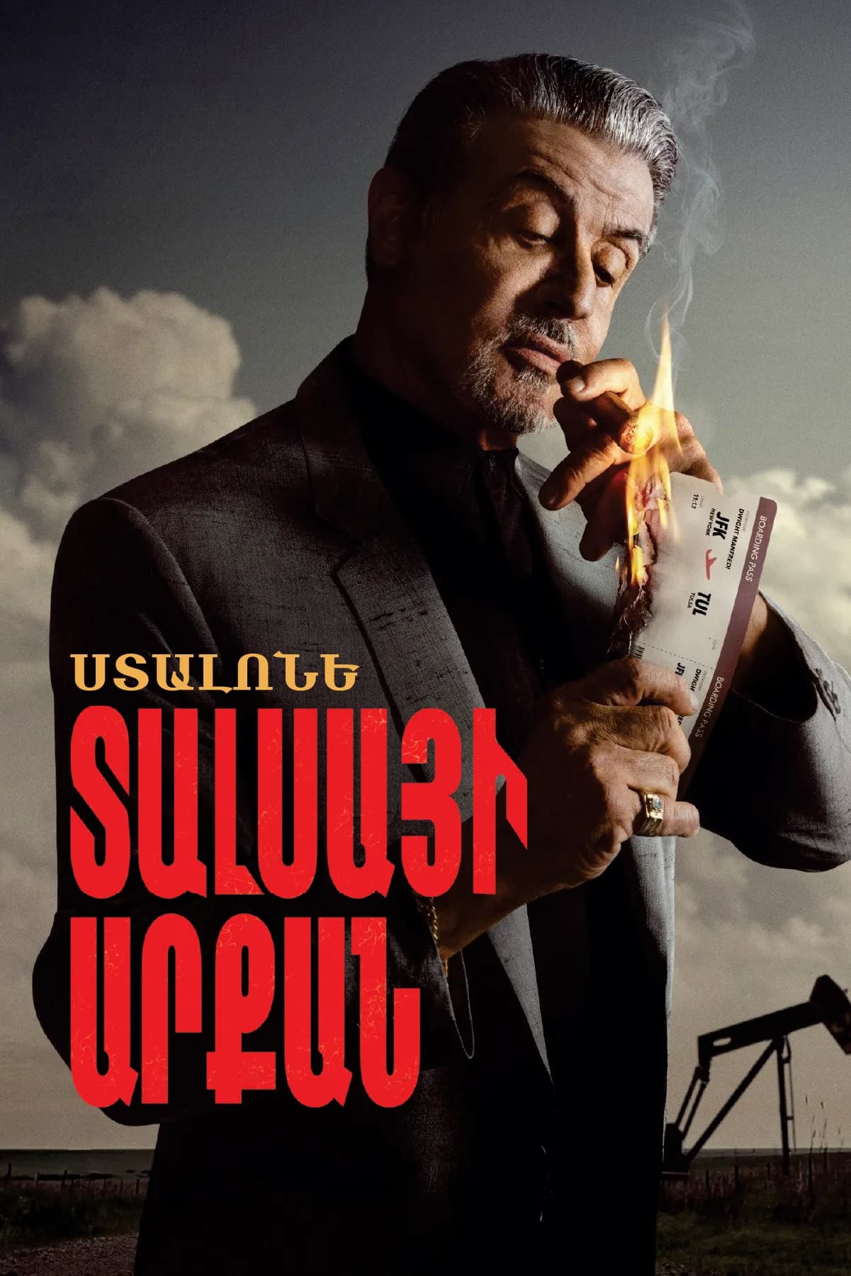 Թալսայի արքան պաստառ