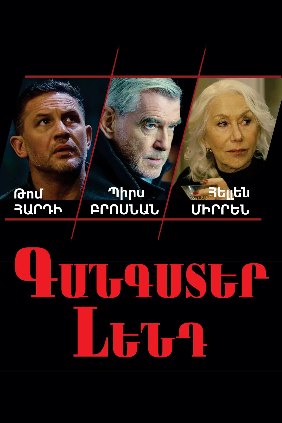 Գանգստեր Լենդ պաստառ